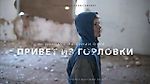 Фильм 9-й: «Привет из Горловки». Документальный проект NewsFront: «Донбасс. На линии огня.» 18+