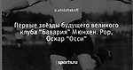 Первые звёзды будущего великого клуба “Бавария” Мюнхен. Рор, Оскар “Осси”