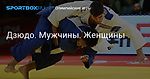 Олимпийские игры. Дзюдо. Мужчины. Женщины