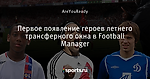 Первое появление героев летнего трансферного окна в Football Manager