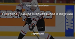 Супергол Дамира Шарипзянова в падении