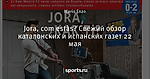 Jora, com estàs? Свежий обзор каталонских и испанских газет 22 мая