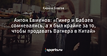 Антон Евменов: «Гинер и Бабаев сомневались, а я был крайне за то, чтобы продавать Вагнера в Китай»