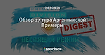 Обзор 27 тура Аргентинской Примеры