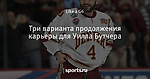 Три варианта продолжения карьеры для Уилла Бутчера