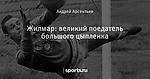 Жилмар: великий поедатель большого цыпленка