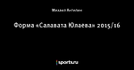 Форма «Салавата Юлаева» 2015/16