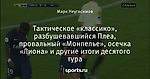 Тактическое «классико», разбушевавшийся Плеа, провальный «Монпелье», осечка «Лиона» и другие итоги десятого тура