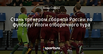 Стань тренером сборной России по футболу! Итоги отборочного тура