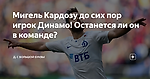 Мигель Кардозу до сих пор игрок Динамо! Останется ли он в команде?
