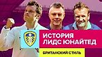История "Лидс Юнайтед". Британский стиль с Александром Елагиным