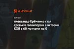 Александр Ерёменко стал третьим голкипером в истории КХЛ с 60 матчами на 0