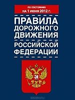 Рецензия на книгу «Правила дорожного движения Российской Федерации»