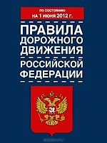 Рецензия на книгу «Правила дорожного движения Российской Федерации»