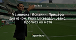 Чемпионат Испании. Примера дивизион. Реал Сосьедад - Бетис. Прогноз на матч