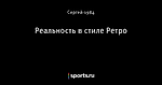 Реальность в стиле Ретро