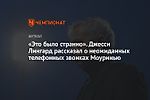 «Это было странно». Джесси Лингард рассказал о неожиданных телефонных звонках Моуринью