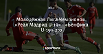 Молодёжная Лига Чемпионов. «Реал Мадрид U-19» - «Бенфика U-19» 2:0