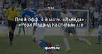 Плей-офф. 1-й матч. «Льейда» - «Реал Мадрид Кастилья» 1:0