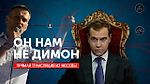 "Он нам не Димон". Акция протеста в Москве. Прямая трансляция