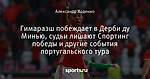 Гимараэш побеждает в Дерби ду Минью, судьи лишают Спортинг победы и другие события португальского тура