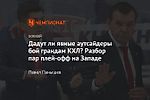 Дадут ли явные аутсайдеры бой грандам КХЛ? Разбор пар плей-офф на Западе