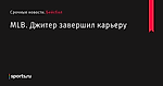 MLB. Джитер завершил карьеру - Бейсбол - Sports.ru
