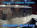 Большая ДЕНЬГААА(турнир Н2Н) - ДЕНЬГААА - Блоги - Sports.ru