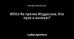 White-Ra против Мэддисона. Кто прав и виноват?