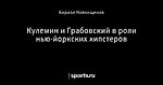 Кулемин и Грабовский в роли нью-йоркских хипстеров
