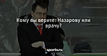 Кому вы верите: Назарову или врачу? - Хоккей - Sports.ru