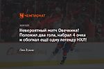 Невероятный матч Овечкина! Положил два гола, набрал 4 очка и обогнал ещё одну легенду НХЛ!