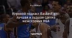 Игровой подкаст BasketFight: лучшая и худшая сделка межсезонья НБА