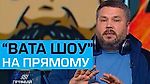 "ВАТА ШОУ" АНДРІЯ ПОЛТАВИ на ПРЯМОМУ 4 листопада 2018 року