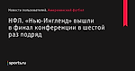 НФЛ. «Нью-Ингленд» вышли в финал конференции в шестой раз подряд - Новости пользователей - Американский футбол - Новости пользователей - Прочие - Sports.ru
