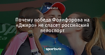 Почему победа Фолифорова на «Джиро» не спасет российский велоспорт