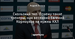 Скользкий тип. Почему такие тренеры, как весенний Евгений Корноухов не нужны КХЛ