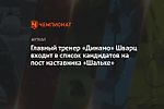 Главный тренер «Динамо» Шварц входит в список кандидатов на пост наставника «Шальке»