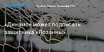 Футбол. «Динамо» может подписать защитника «Лозанны»