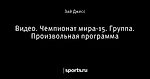 Видео. Чемпионат мира-15. Группа. Произвольная программа