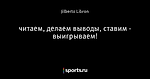читаем, делаем выводы, ставим - выигрываем!