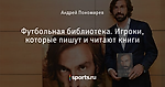 Футбольная библиотека. Игроки, которые пишут и читают книги