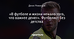 «В футболе и жизни немало того, что важнее денег». Футболист без детства