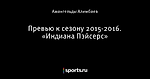 Превью к сезону 2015-2016. «Индиана Пэйсерс»