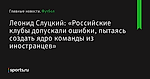 «Российские клубы допускали ошибки, пытаясь создать ядро команды из иностранцев», сообщает Леонид Слуцкий - Футбол - Sports.ru