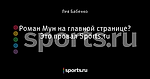 Роман Мун на главной странице? Это провал Sports.ru