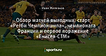 Обзор матчей выходных: старт «Регби Чемпионшипа», чемпионата Франции и первое поражение «Енисея-СТМ»