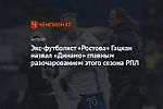 Экс-футболист «Ростова» Гацкан назвал «Динамо» главным разочарованием этого сезона РПЛ