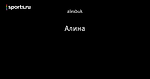 Алина