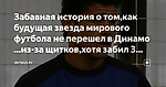 Забавная история о том,как будущая звезда мирового футбола не перешел в Динамо ...из-за щитков,хотя забил 3 гола за 10 минут